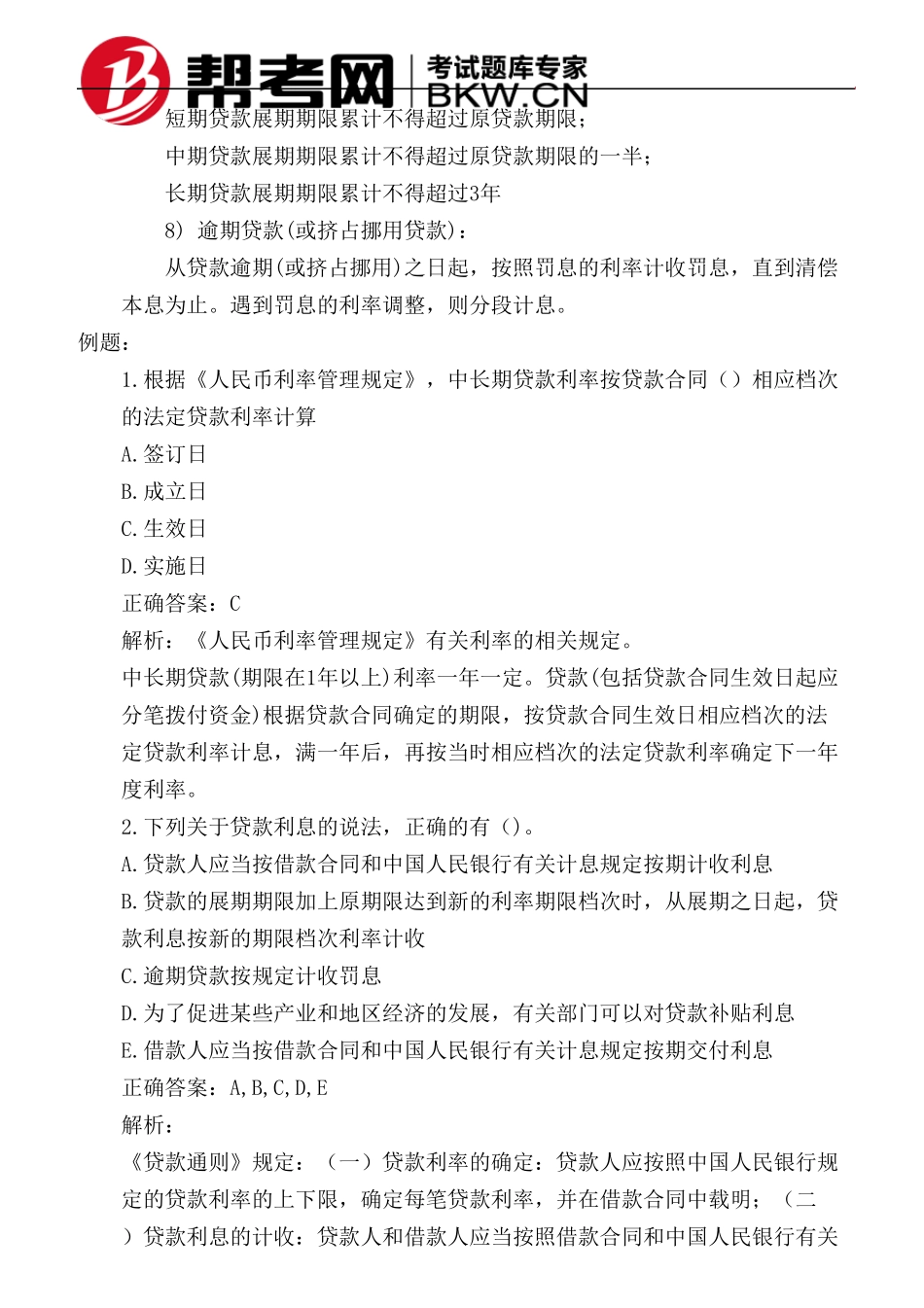 第一章公司信贷概述贷款利率和贷款费率_第3页