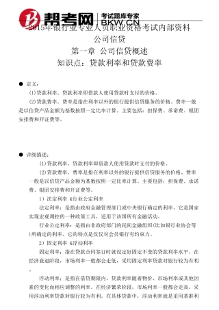 第一章公司信贷概述贷款利率和贷款费率