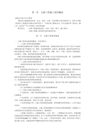 第一章公路工程施工组织概述