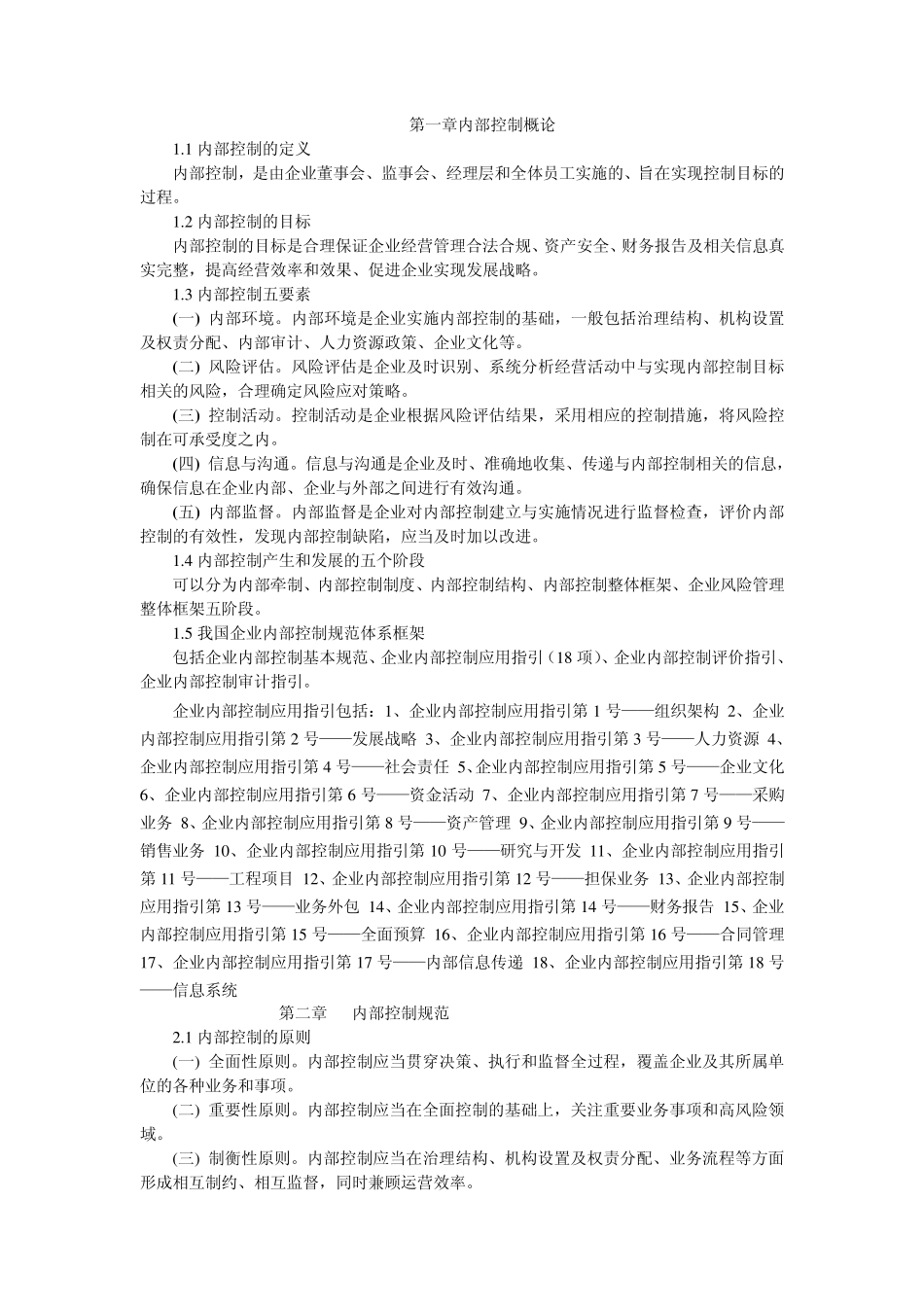 第一章内部控制概论_第1页