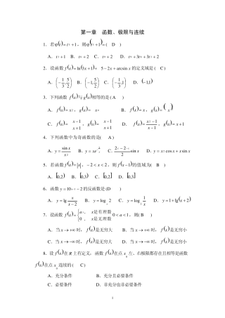 第一章函数、极限与连续习题答案