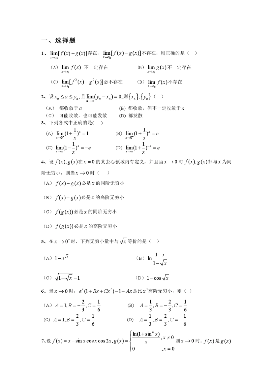 第一章函数极限与连续练习题_第1页