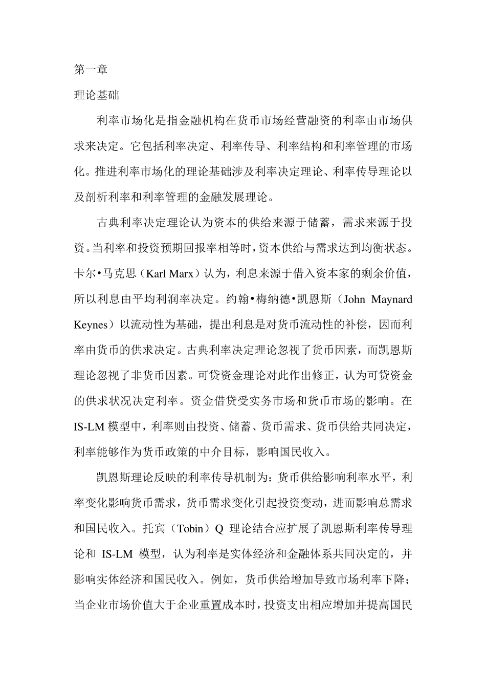 第一章利率市场化的理论基础_第1页