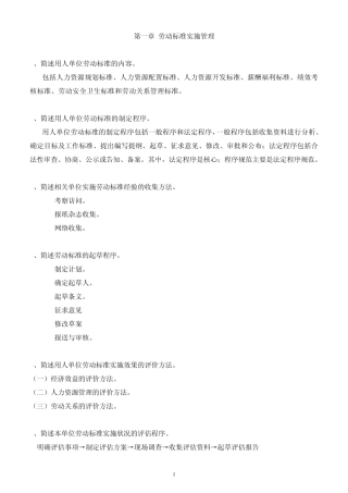 第一章劳动标准实施管理