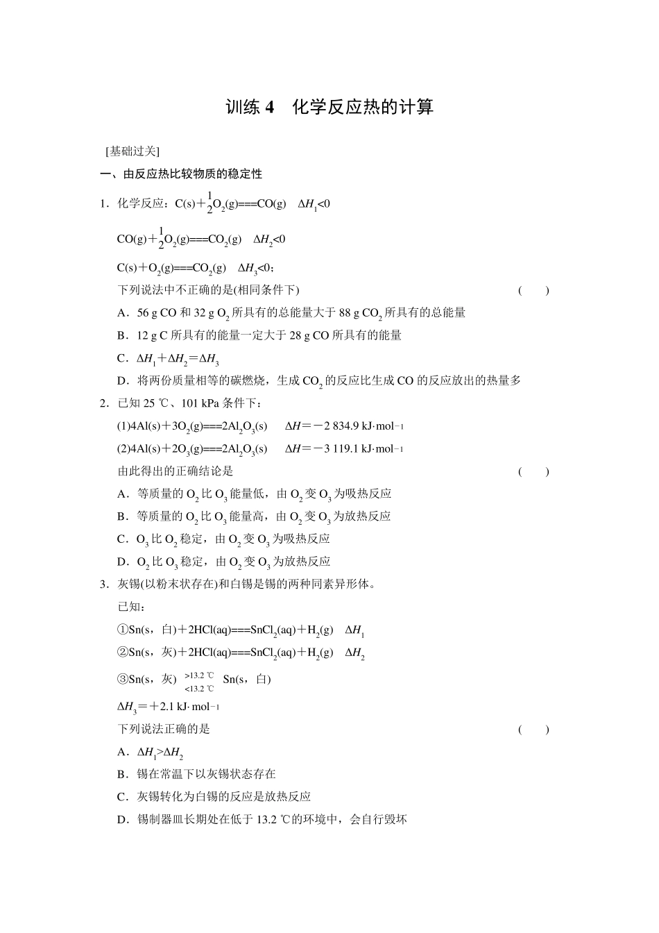 第一章化学反应热的计算习题_第1页