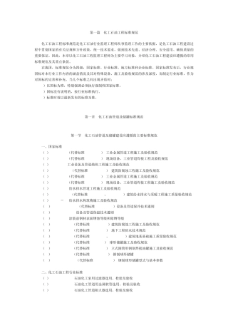 第一章化工石油管道及储罐标准规范
