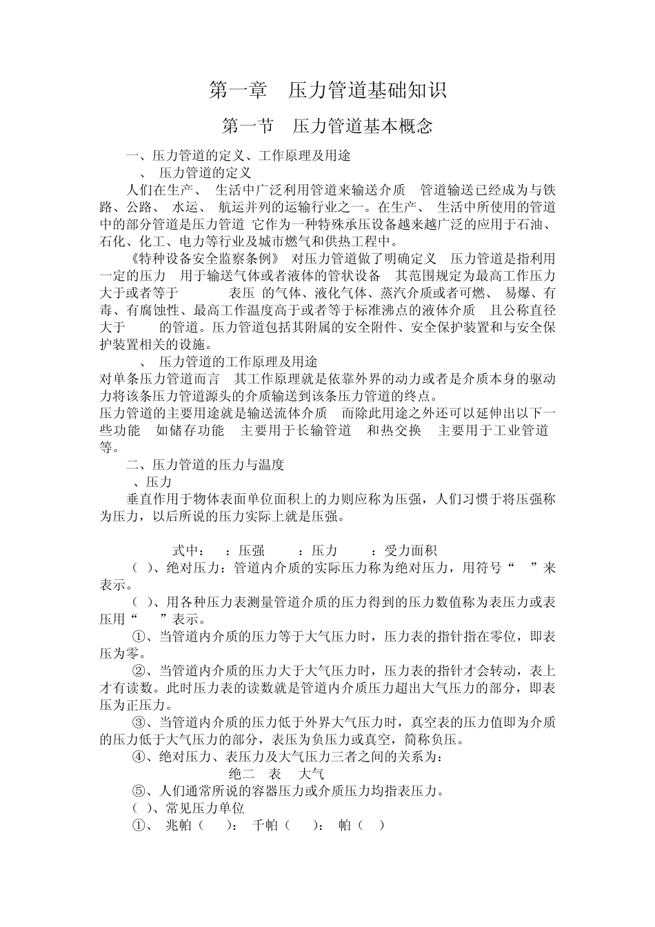 第一章压力管道基础知识_第1页