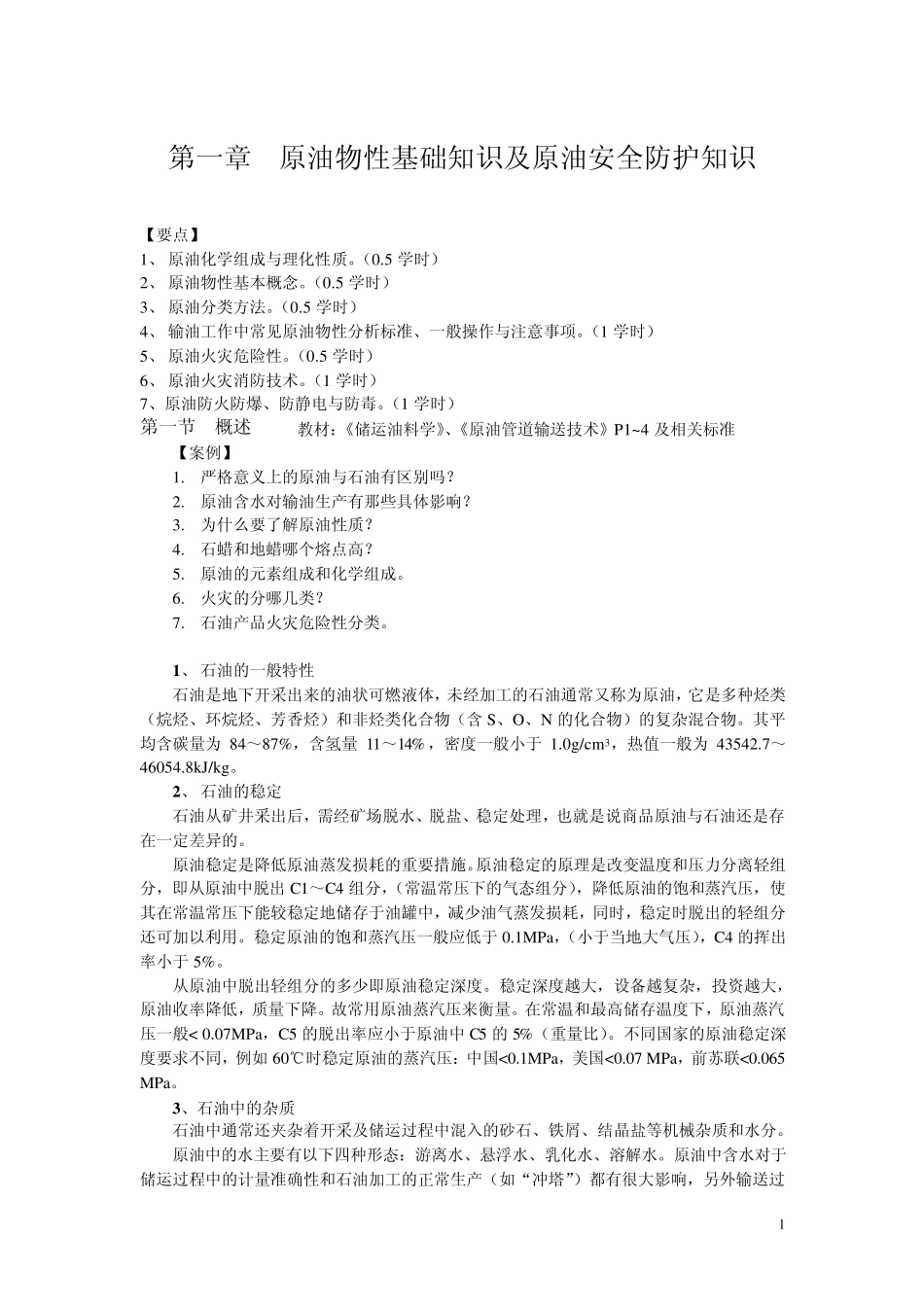第一章原油物性基础知识及原油安全防护知识_第1页