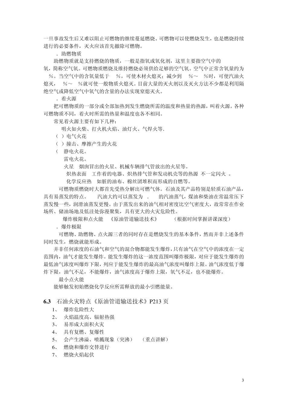 第一章原油物性基础知识及原油安全防护知识_第3页