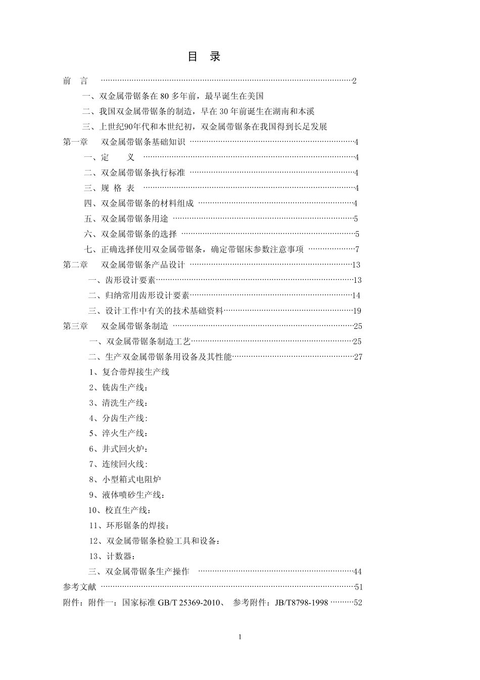 第一章双金属带锯条基础知识_第2页