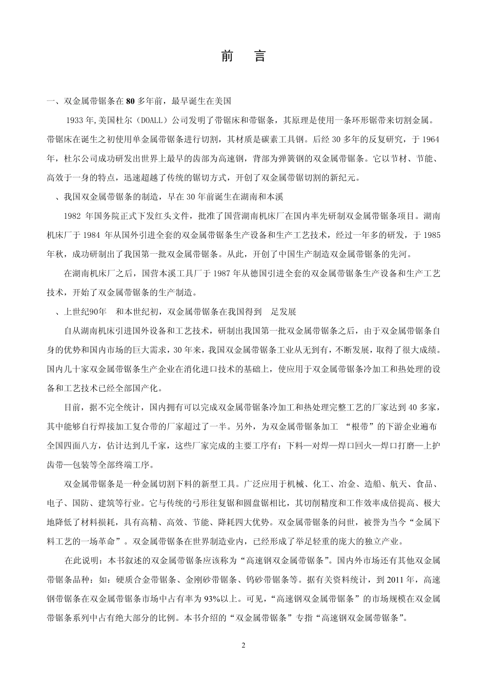 第一章双金属带锯条基础知识_第3页