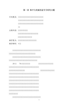 第一章和平与发展仍是当今时代主题