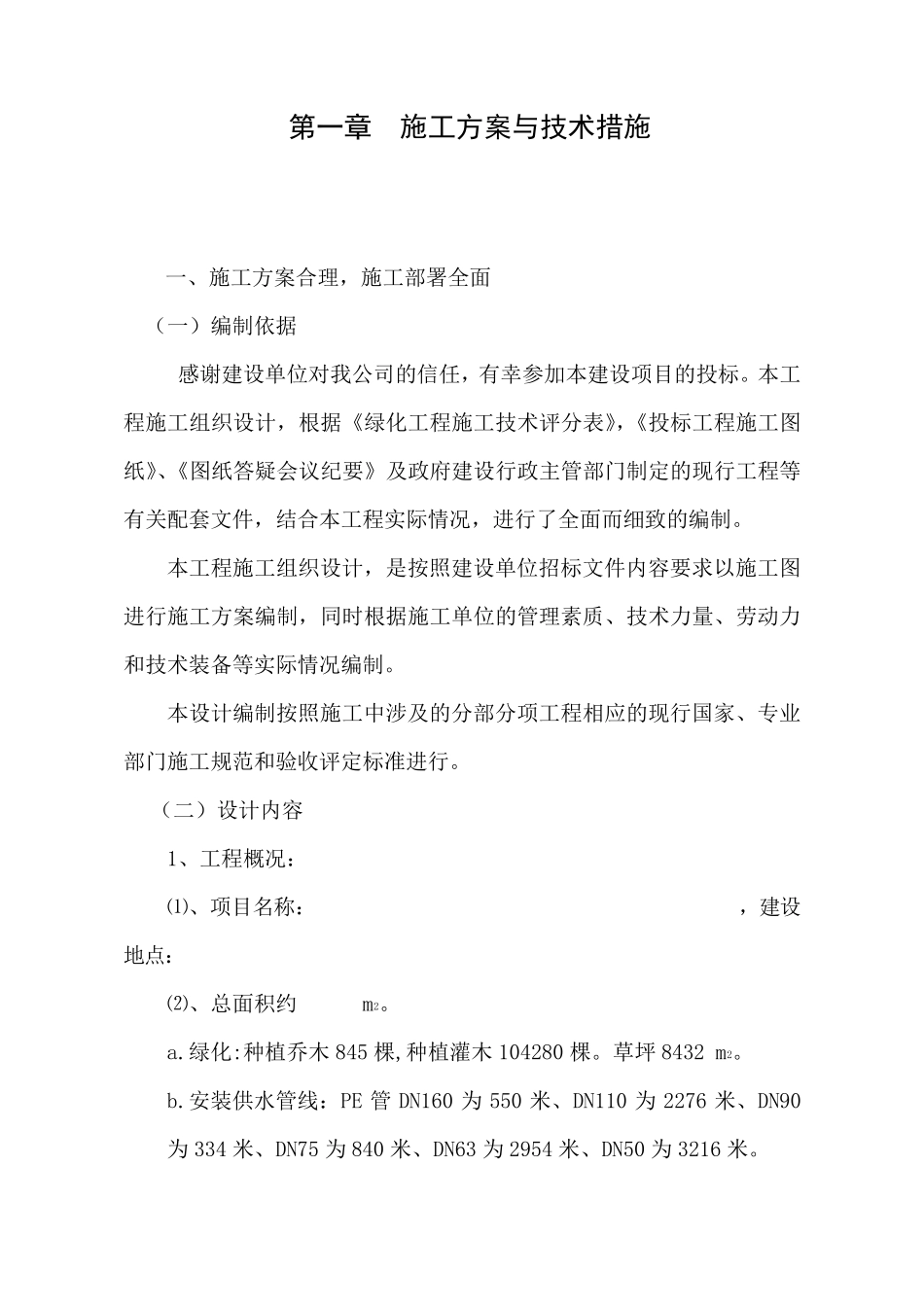 第一章园林绿化施工方案与技术措施_第1页