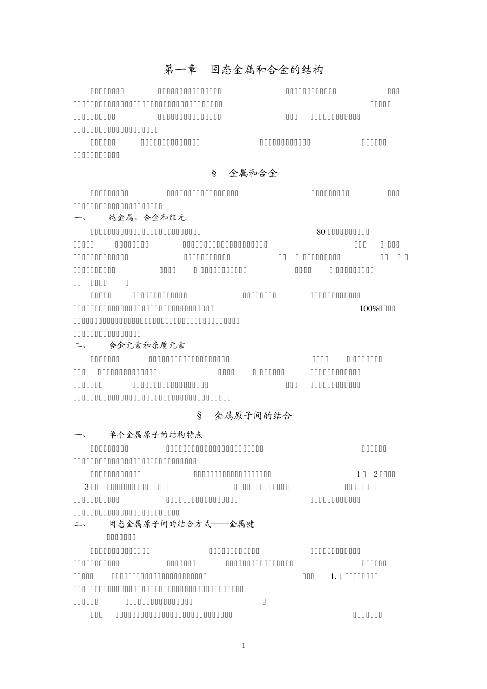 第一章固态金属和合金的结构_第1页