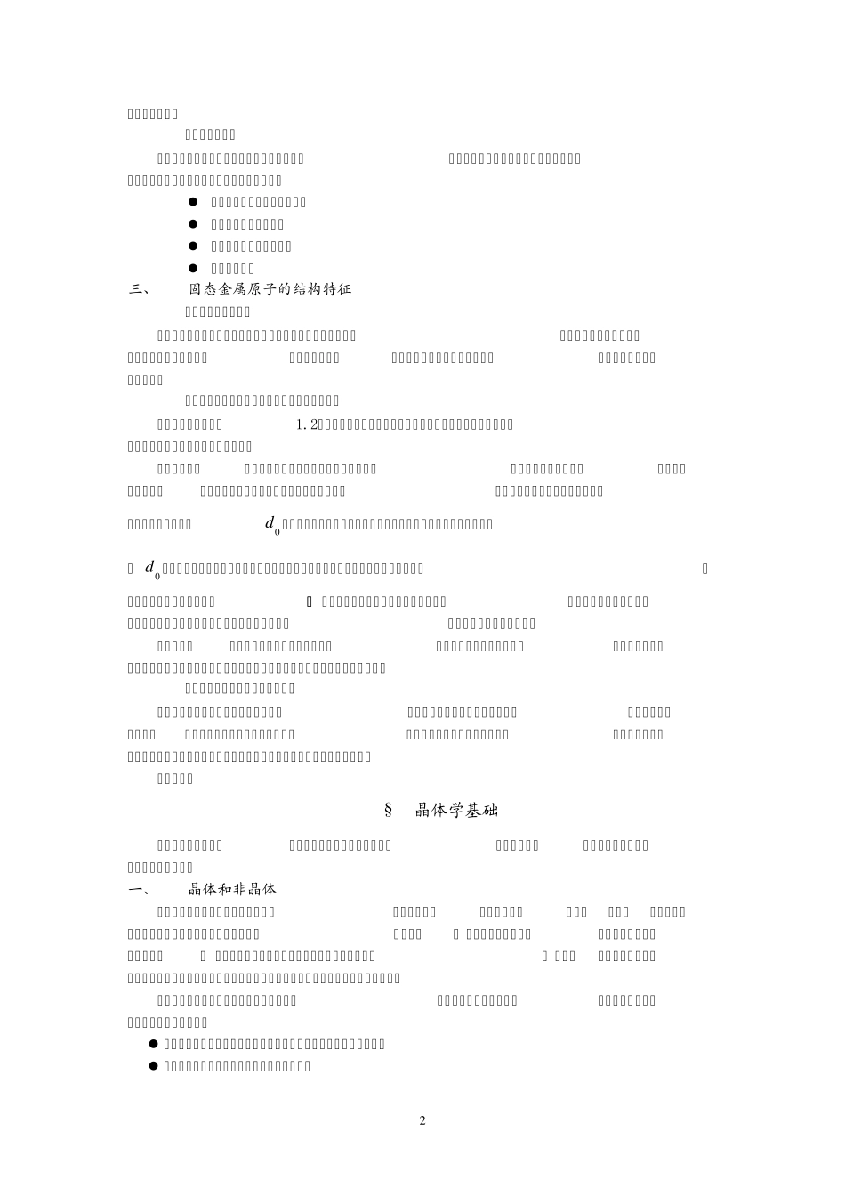 第一章固态金属和合金的结构_第2页