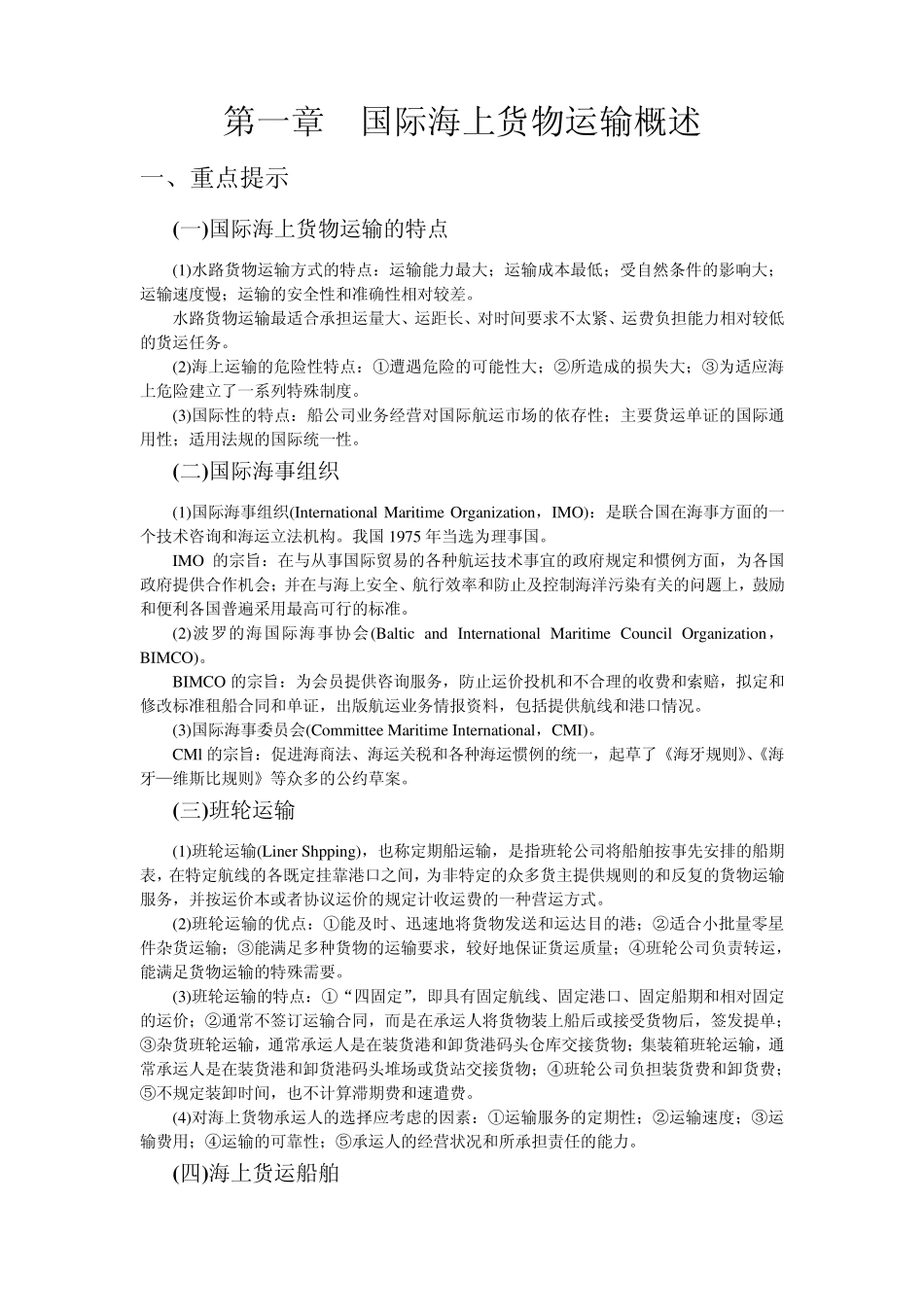第一章国际海上货物运输概述_第1页