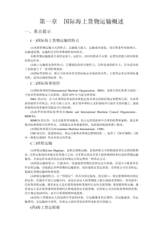 第一章国际海上货物运输概述