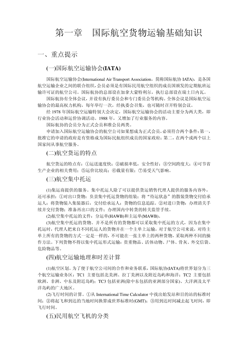 第一章国际航空货物运输基础知识_第1页