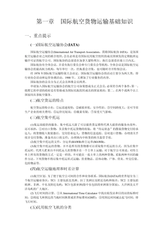 第一章国际航空货物运输基础知识