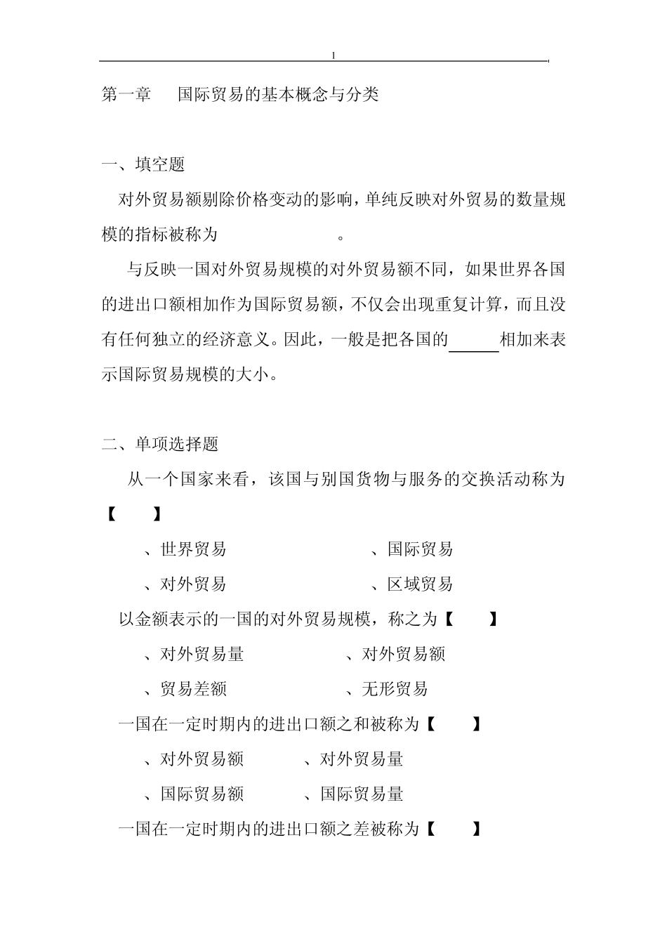 第一章国际贸易的基本概念与分类习题_第1页
