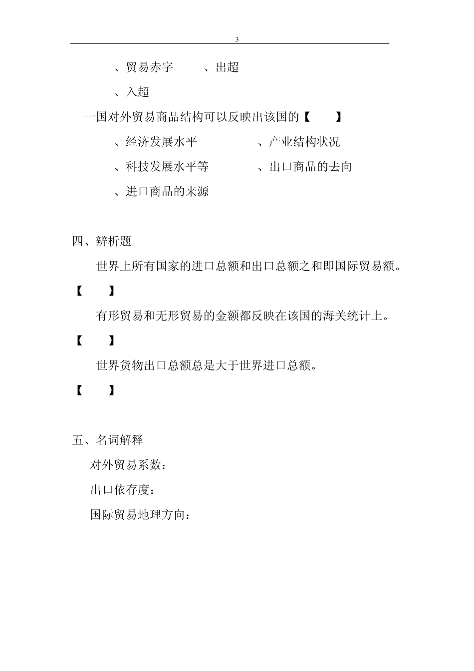 第一章国际贸易的基本概念与分类习题_第3页