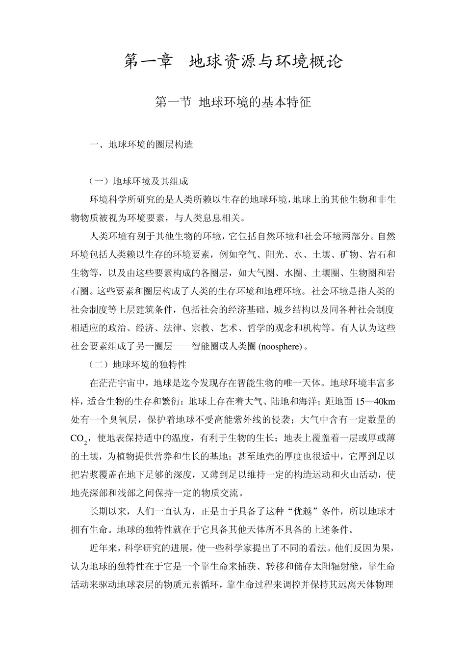 第一章地球资源与环境概论_第1页