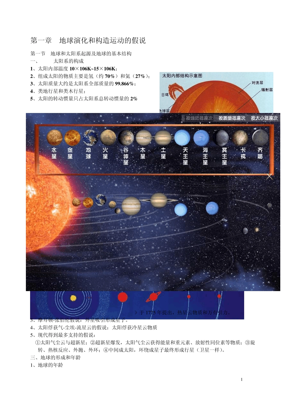 第一章地球演化和构造运动的假说_第1页