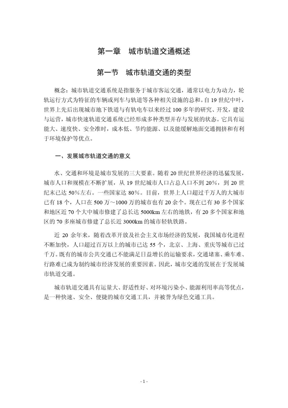 第一章城市轨道交通概述_第1页