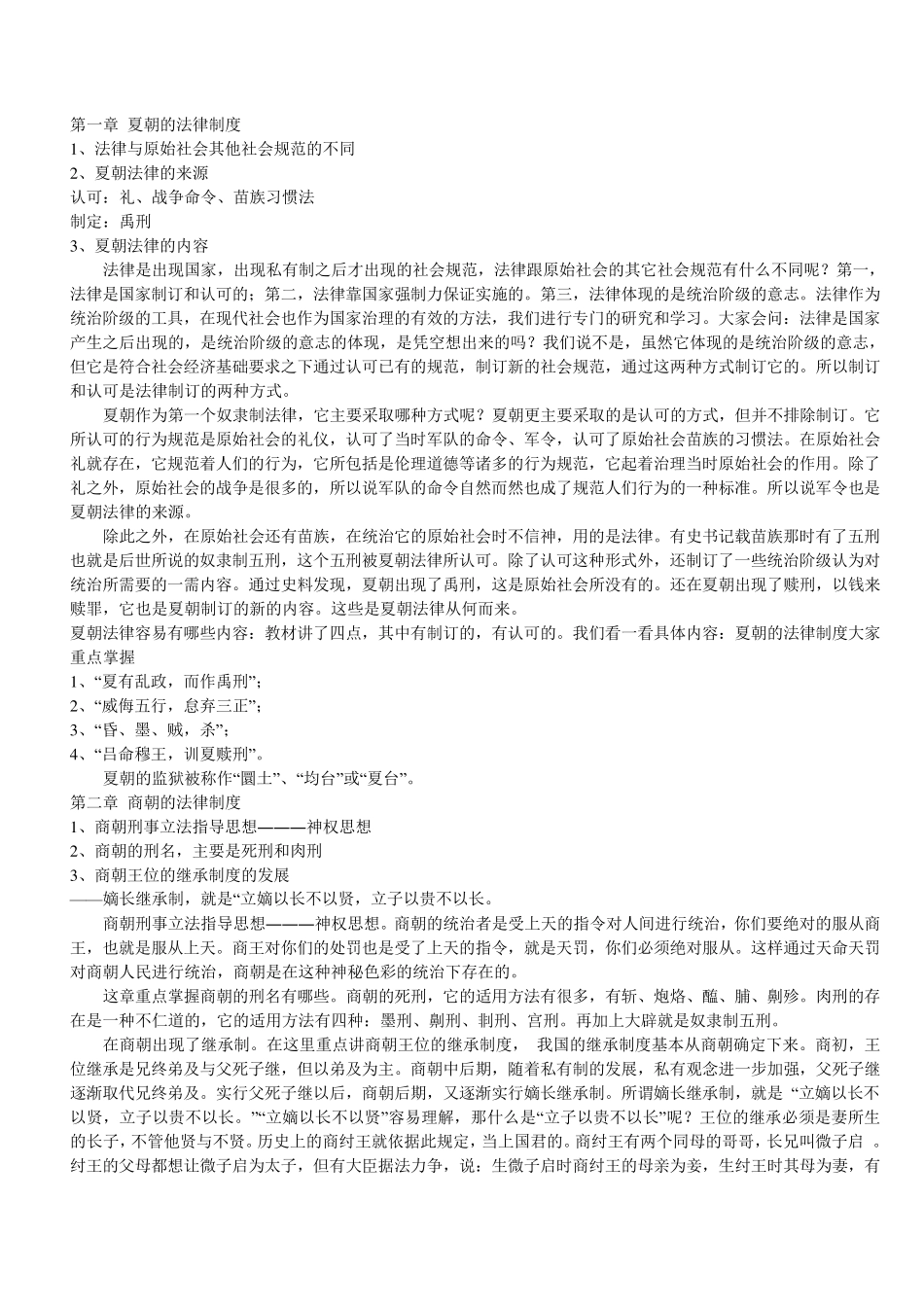 第一章夏朝的法律制度_第1页