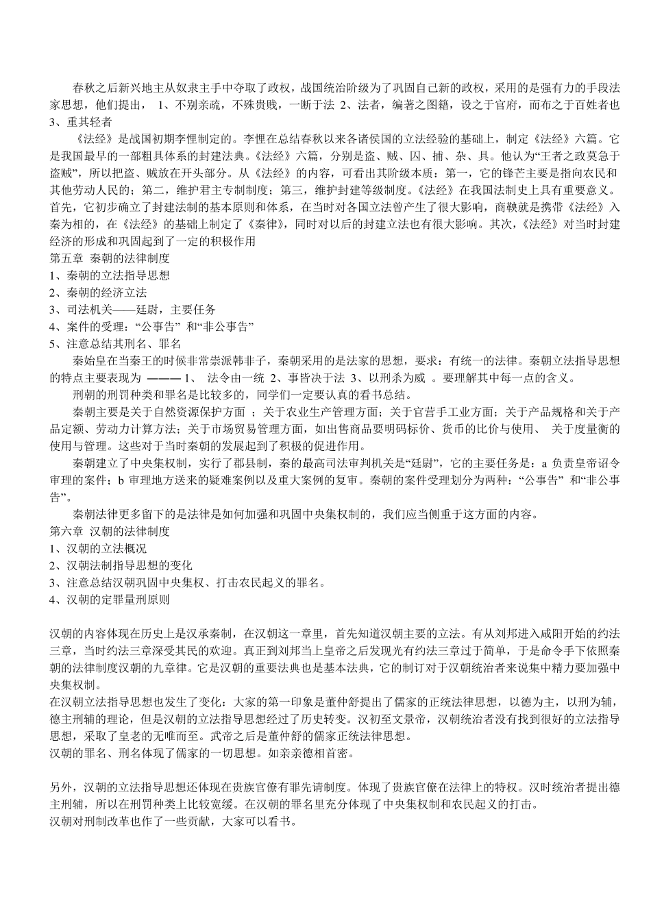 第一章夏朝的法律制度_第3页