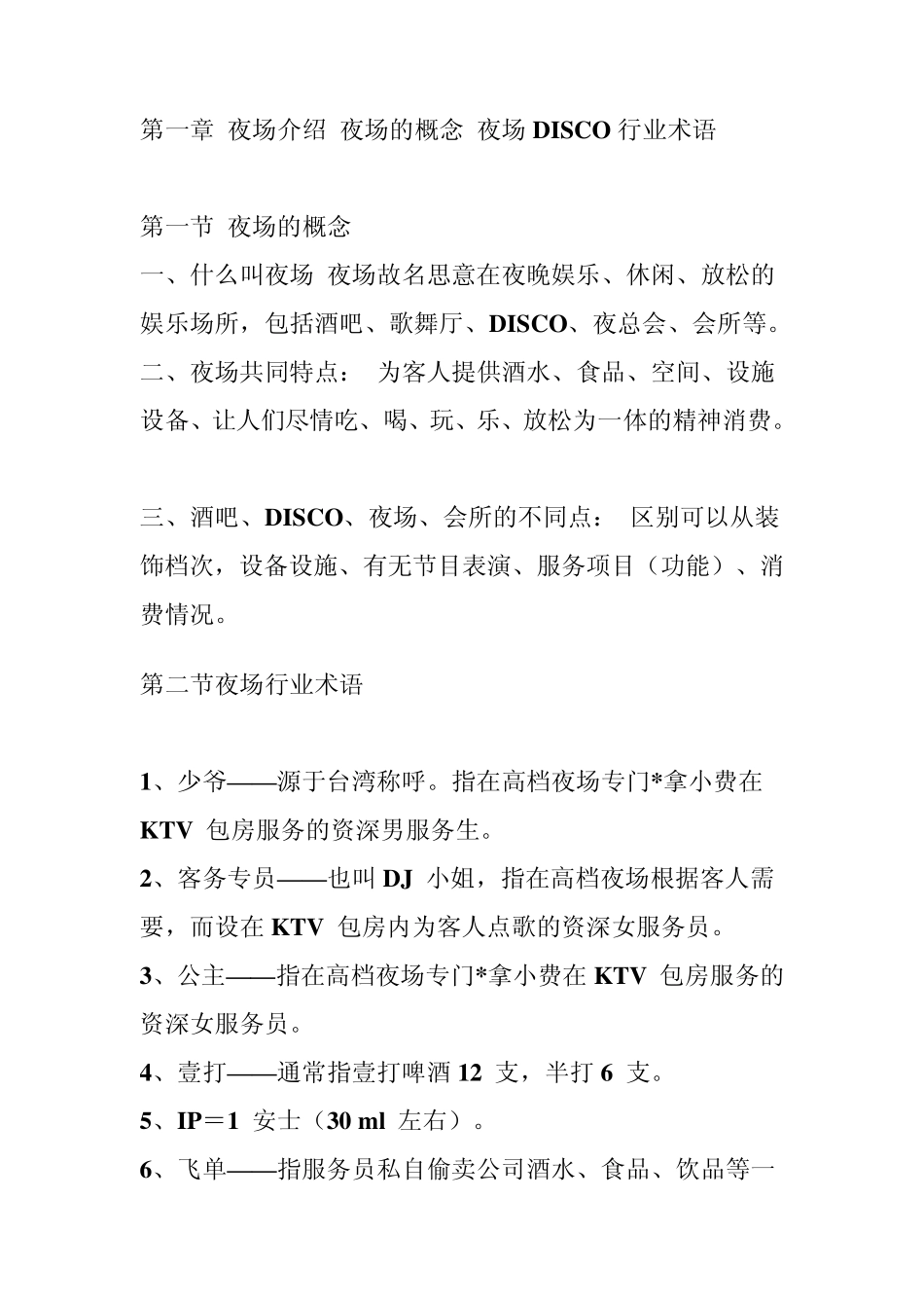 第一章夜场介绍夜场的概念夜场DISCO行业术语_第1页