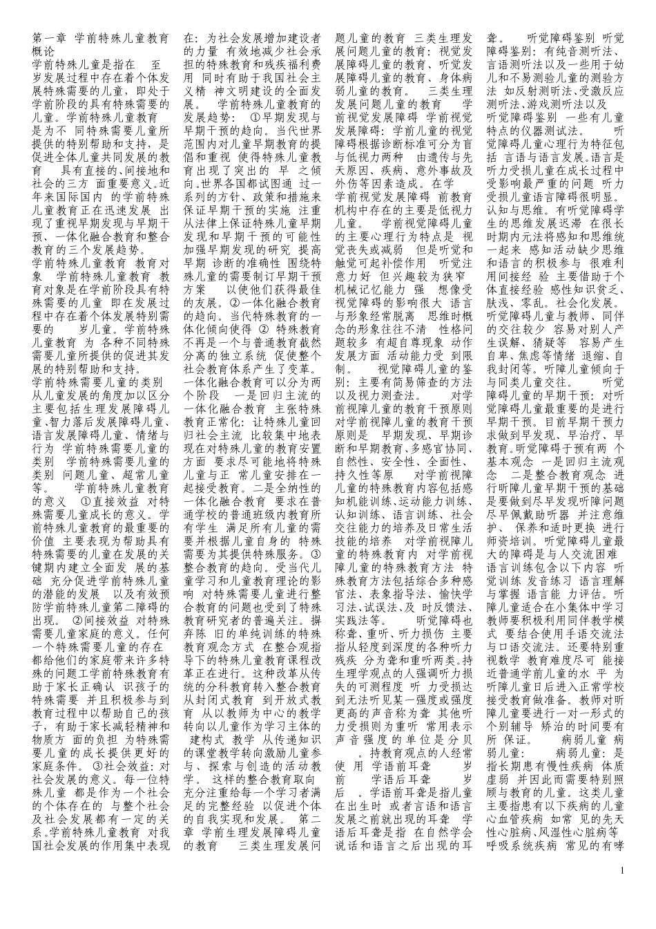 第一章学前特殊儿童教育概论_第1页