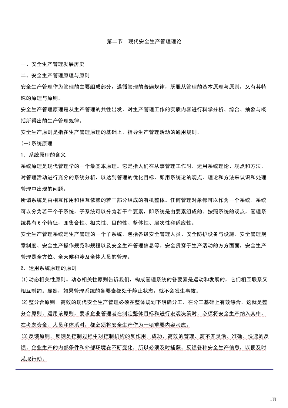 第一章安全生产管理基本理论重点整理_第1页