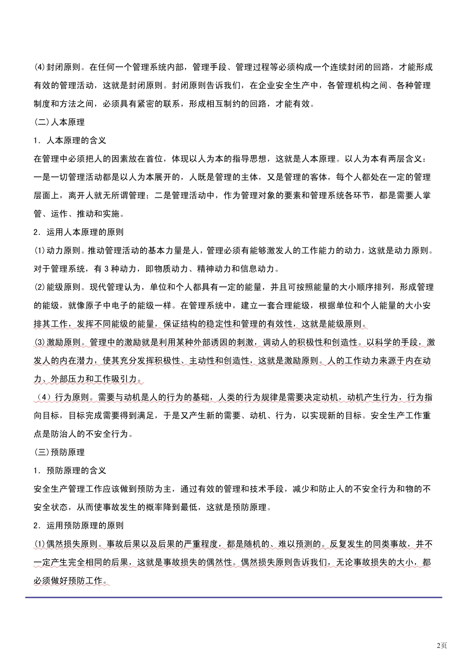 第一章安全生产管理基本理论重点整理_第2页