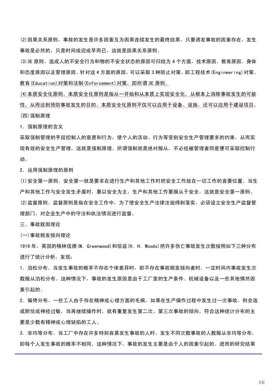 第一章安全生产管理基本理论重点整理_第3页