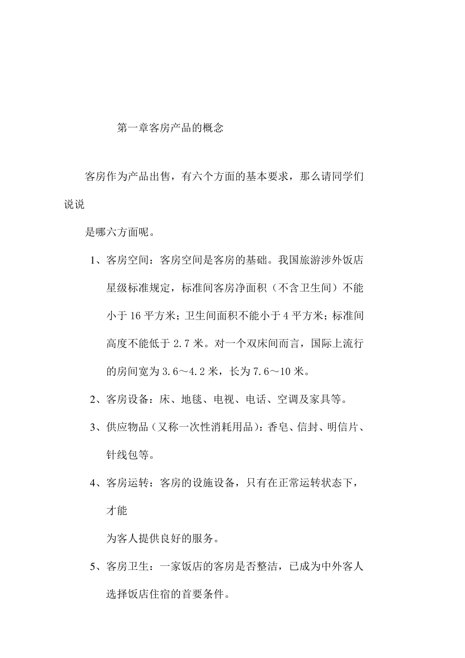 第一章客房产品的概念_第3页