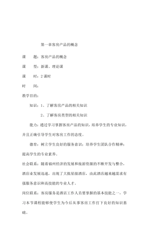 第一章客房产品的概念