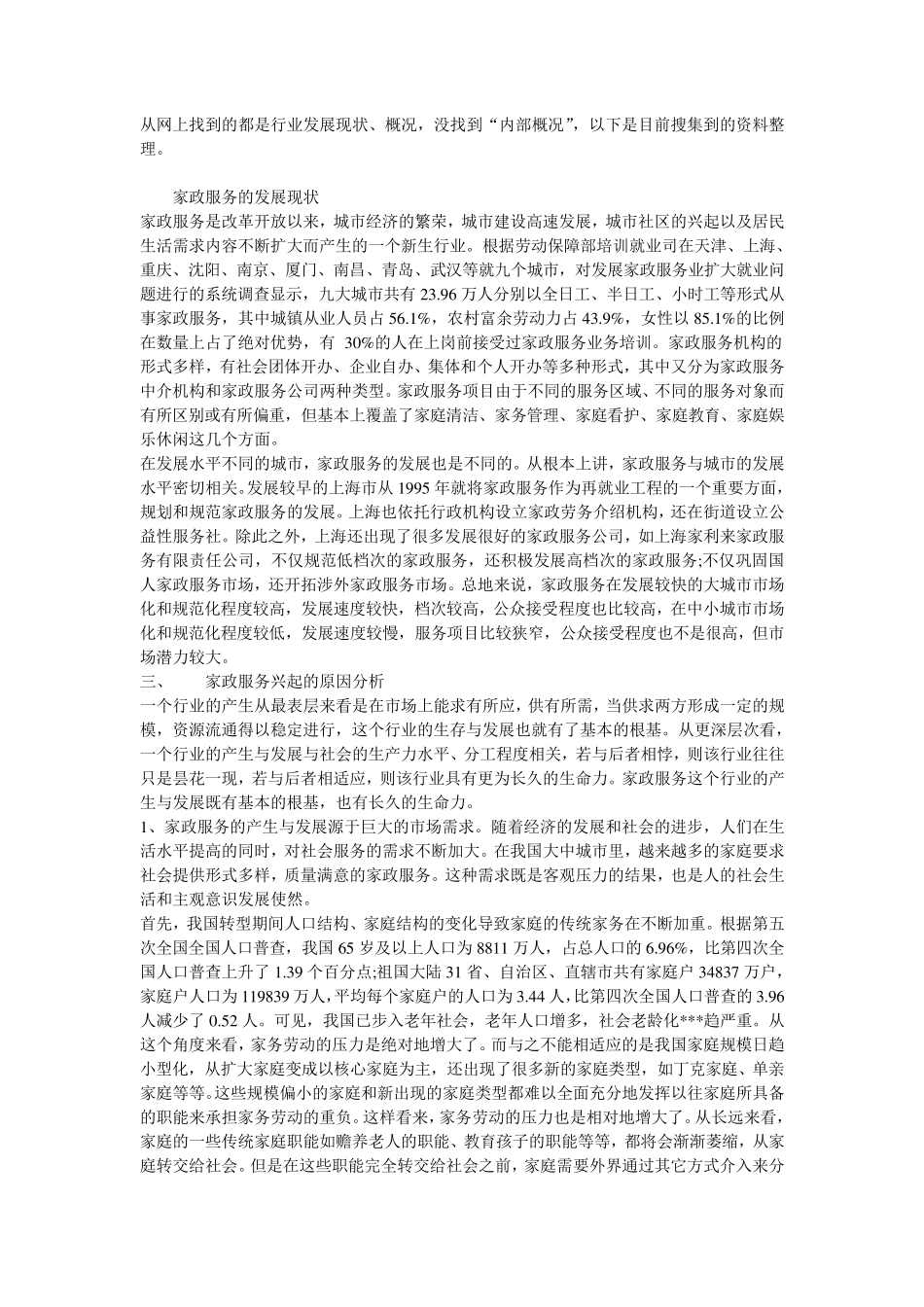 第一章家政服务行业内部概况_第1页