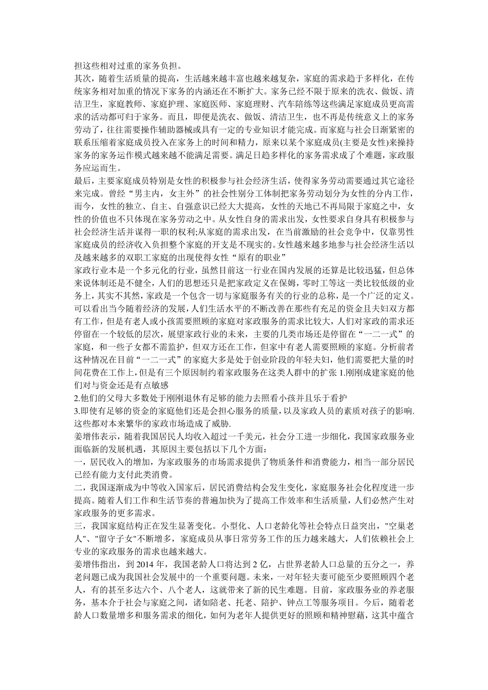 第一章家政服务行业内部概况_第2页