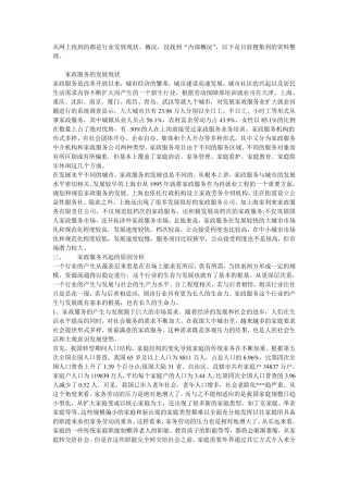 第一章家政服务行业内部概况