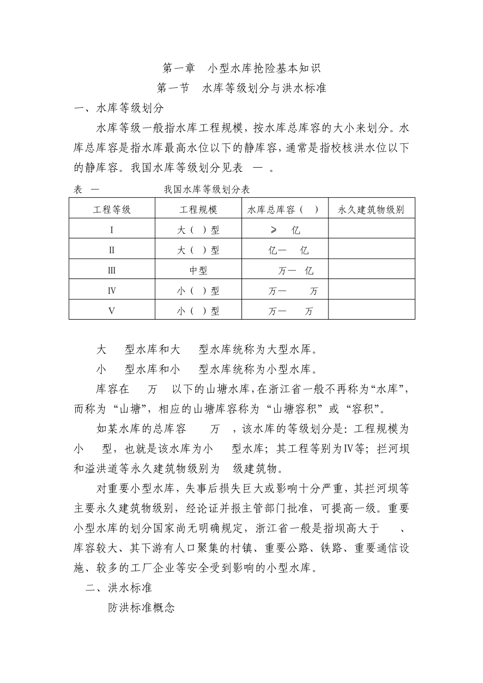 第一章小型水库抢险基本知识_第1页