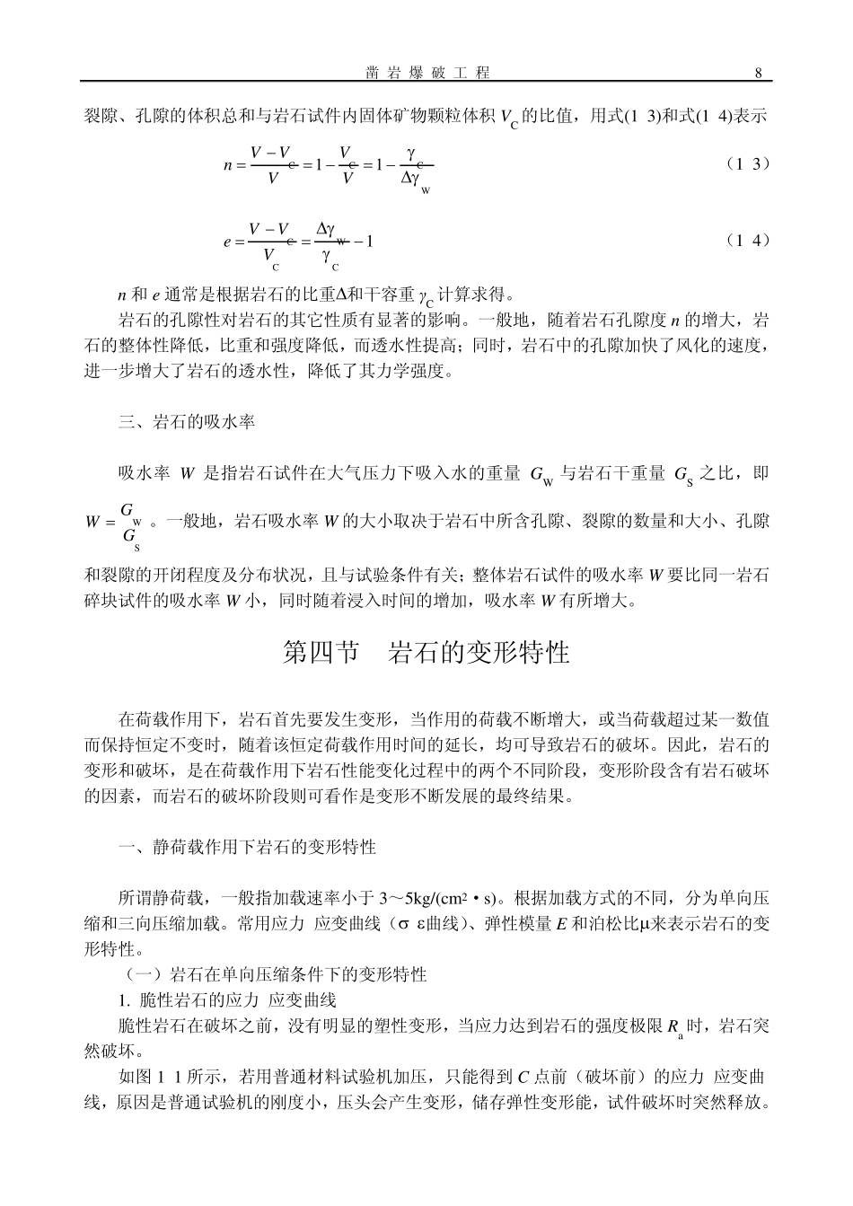 第一章岩石的物理力学性质及工程分级_第3页