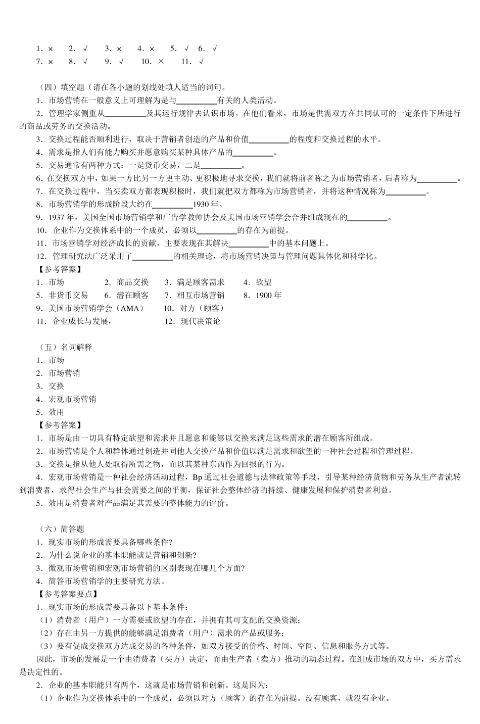 第一章市场营销与市场营销学练习题及答案_第3页