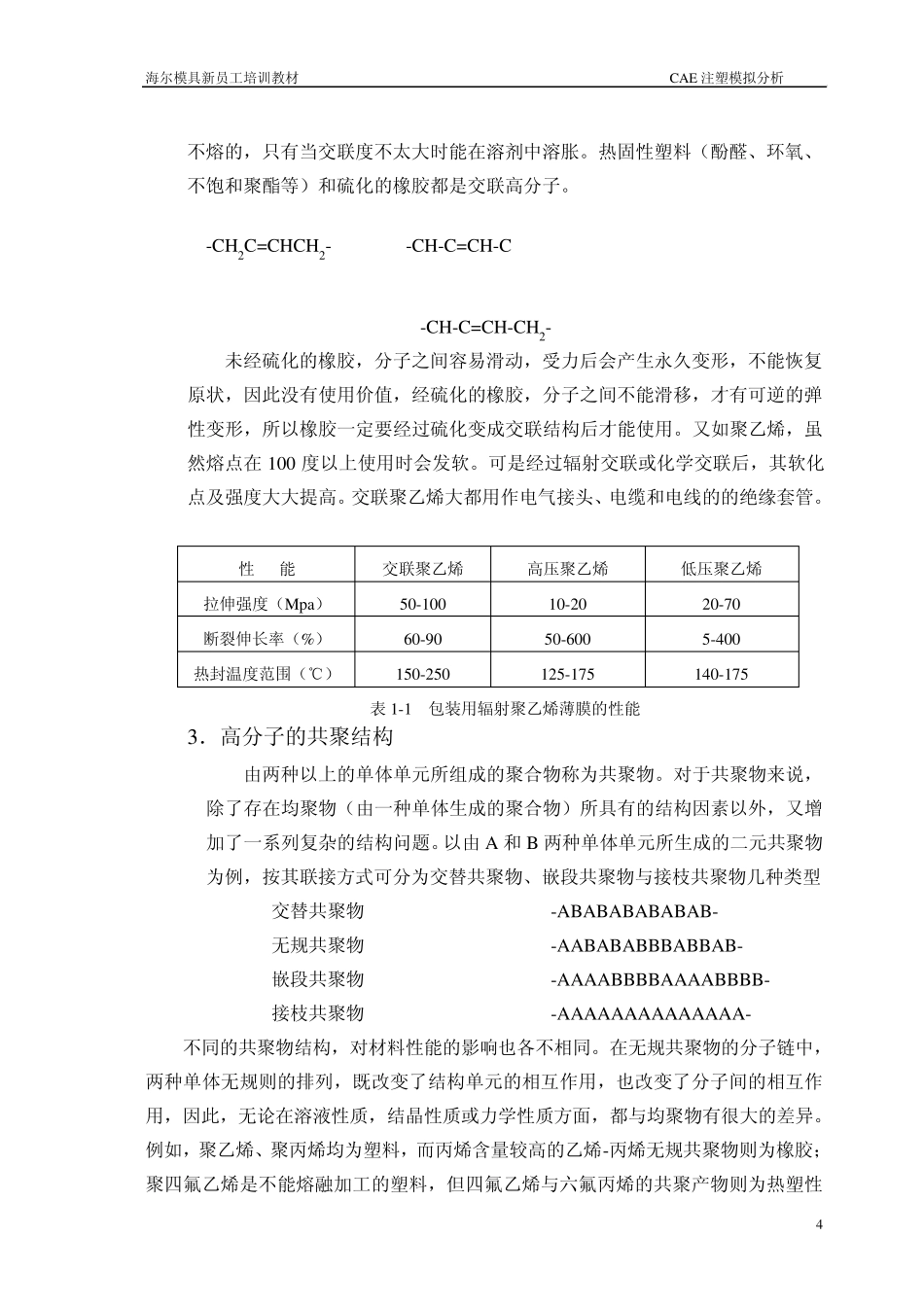 第一章常用注塑材料基本知识_第3页