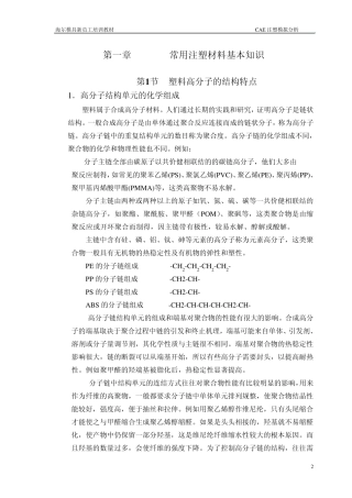 第一章常用注塑材料基本知识