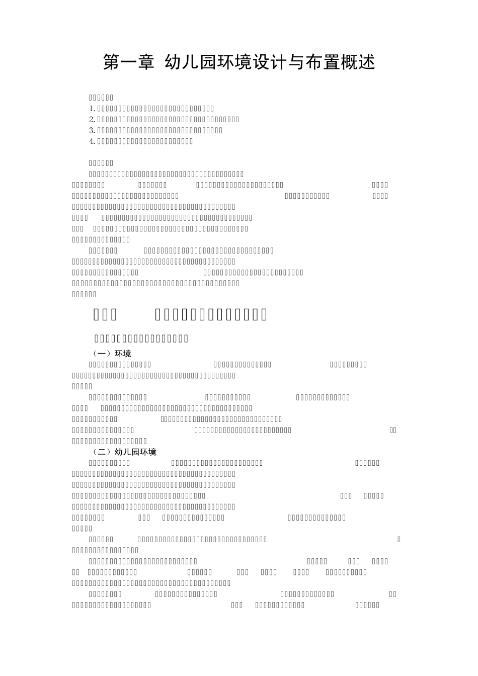 第一章幼儿园环境创设_第1页
