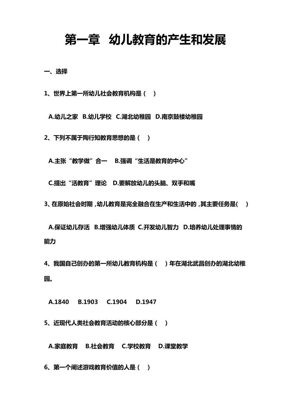 第一章幼儿教育的产生和发展练习题及答案_第1页
