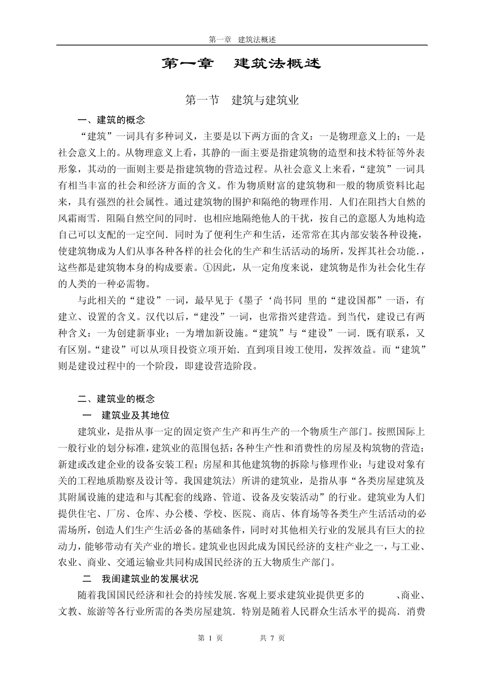 第一章建筑法概述_第1页