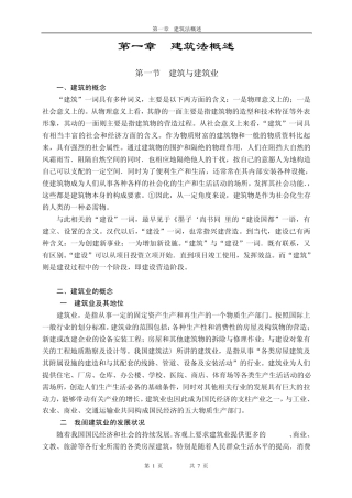 第一章建筑法概述