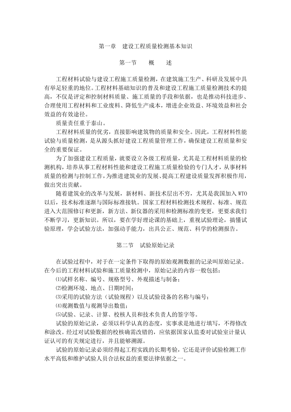 第一章建设工程质量检测基本知识_第1页